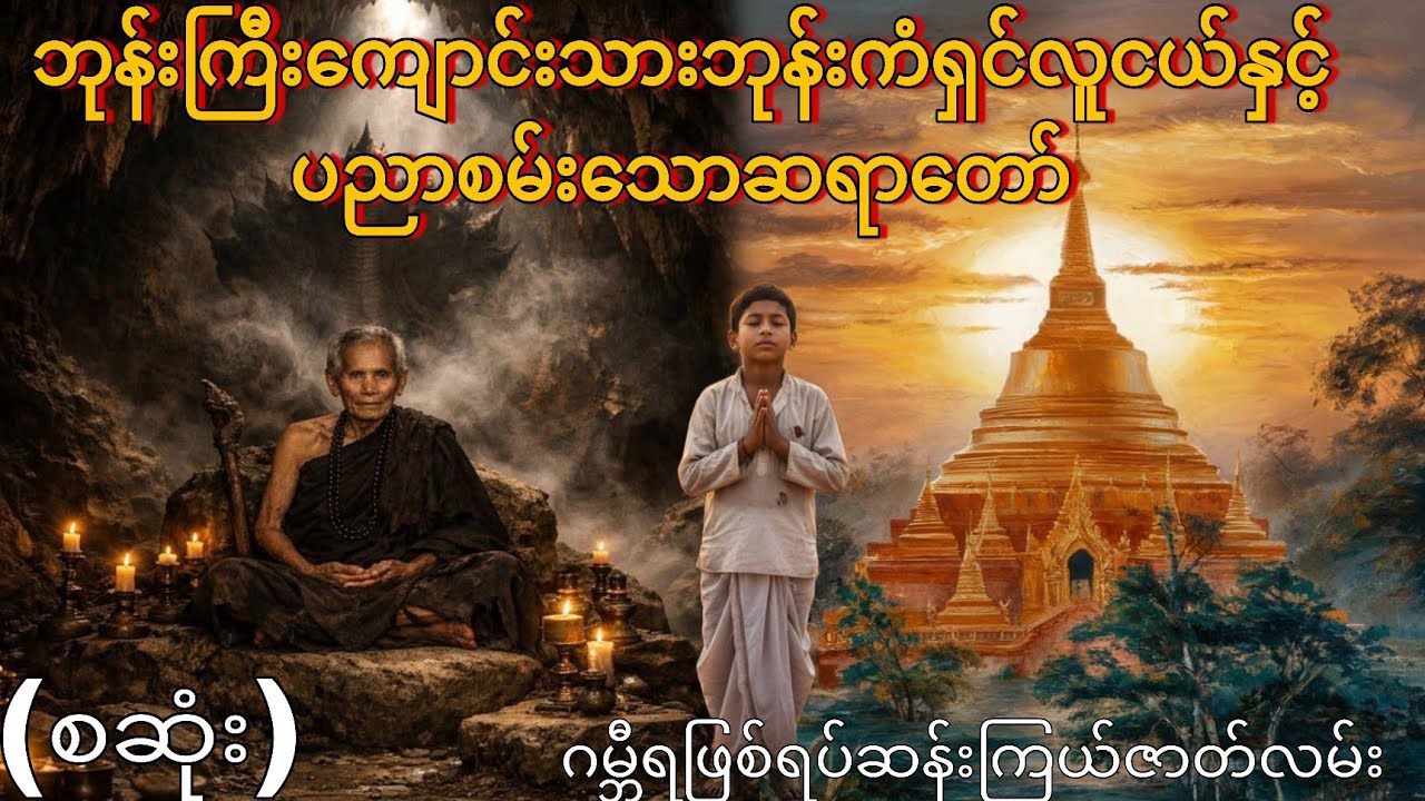 ဘုန်းကြီးကျောင်းသားဘုန်းကံရှင်လူငယ်နှင့်ပညာစမ်းသောဆရာတော် (စဆုံး) ဂမ္ဘီရဖြစ်ရပ်ဆန်းကြယ်ဇာတ်လမ်း 