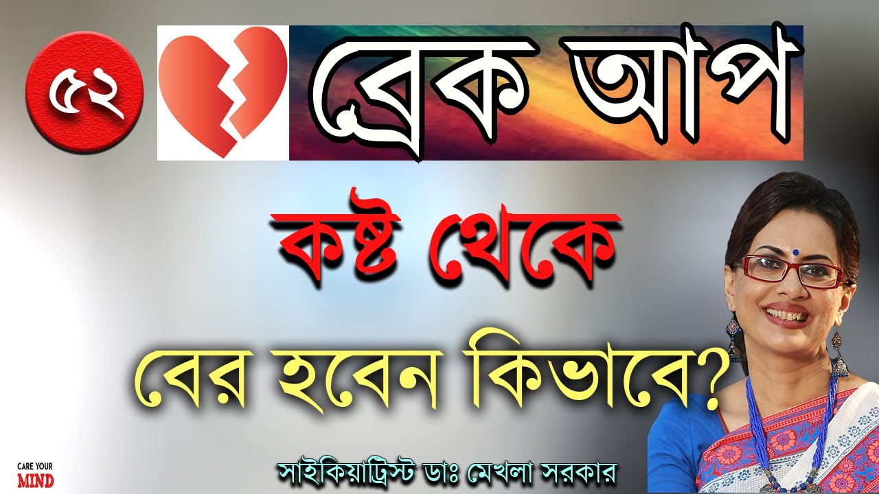 How to move on from Break UP in Bangla by Dr Mekhala Sarkar #breakup