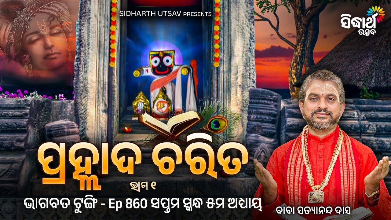 BHAGABATA TUNGI - ଭାଗବତ ଟୁଙ୍ଗି - EP- 860 - ପ୍ରହ୍ଲାଦ ଚରିତ - Baba Satyananda Das | Sidharth Utsav