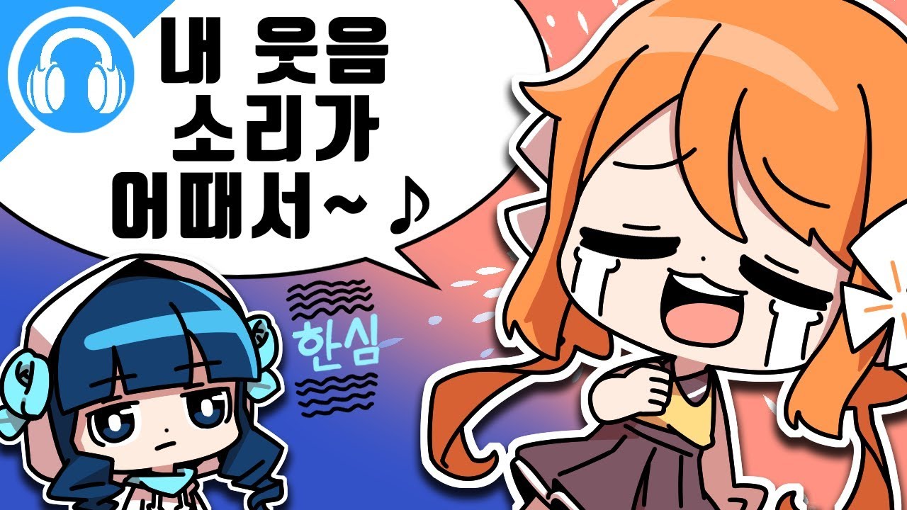 내 웃음소리가 어때서~!!
