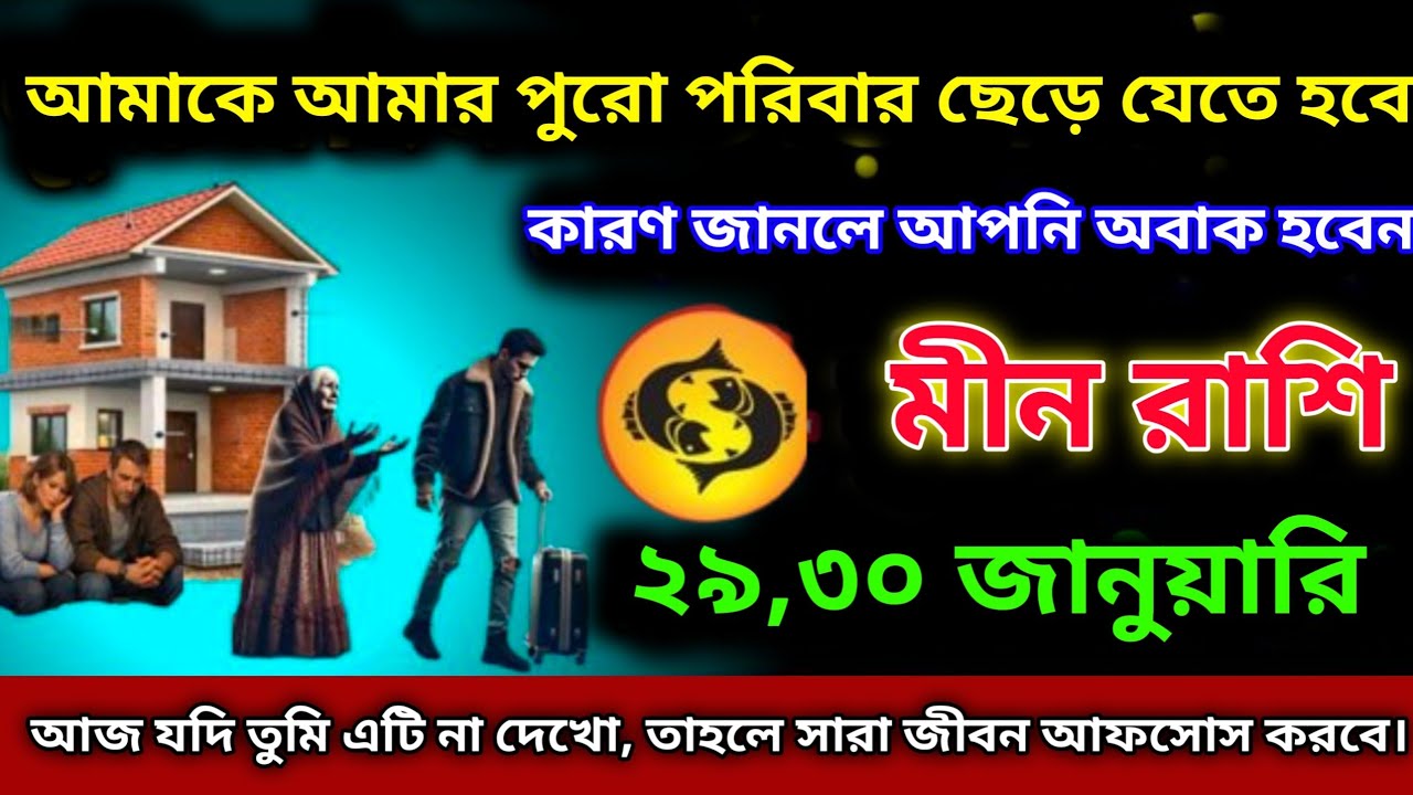 কুম্ভ রাশি ♒ ২৯ এবং ৩০ জানুয়ারী তাদের পুরো পরিবার ছেড়ে চলে যেতে হবে, কারণটি জানলে আপনি অবাক হবেন।