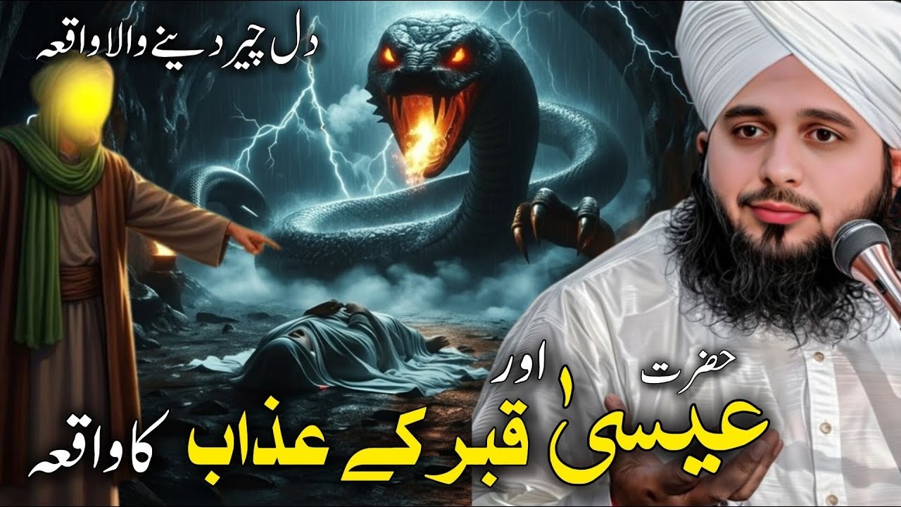 Qabar Ka Azab Aur Hazrat Esa A.S Ka Hairat Angeiz Waqia | Ajmal Raza Qadri Bayan 2026