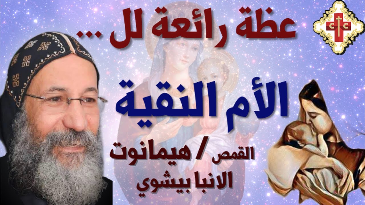 عظة روحية لابونا القمص هيمانوت الانبا بيشوي بعنوان الأم النقية