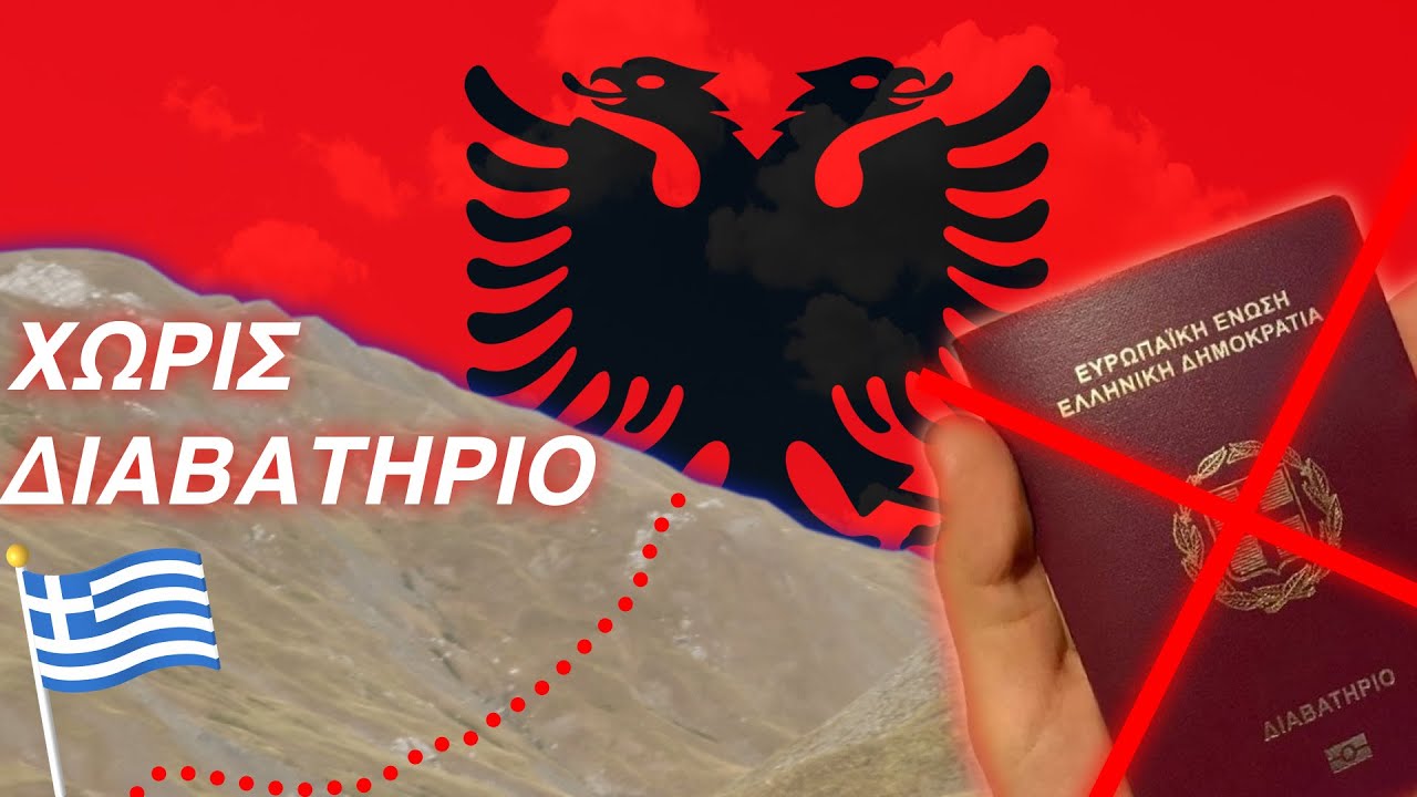Μπήκα κρυφά στην Αλβανία