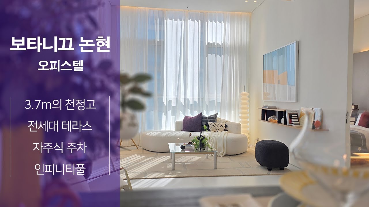 [보타니끄논현] 강남 테라스 하이엔드 오피스텔 중 육각형의 매력을 가진 바로 이곳. 앞으로가 더욱 더 기대됩니다!!