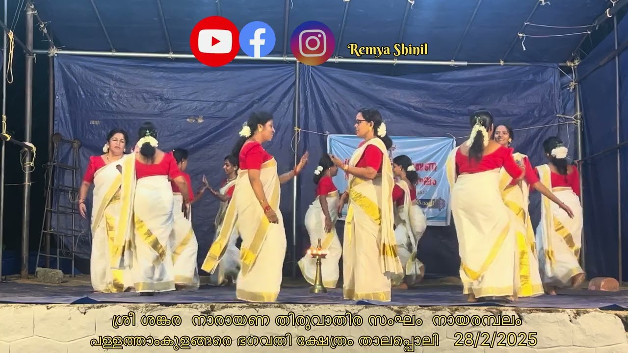 തിരുവാതിരക്കളി ഗണപതി ।സരസ്വതി।പദം ।വഞ്ചിപ്പാട്ട് ।കുറത്തി ।കുമ്മി ।മംഗളം @remyashinil #newvideo