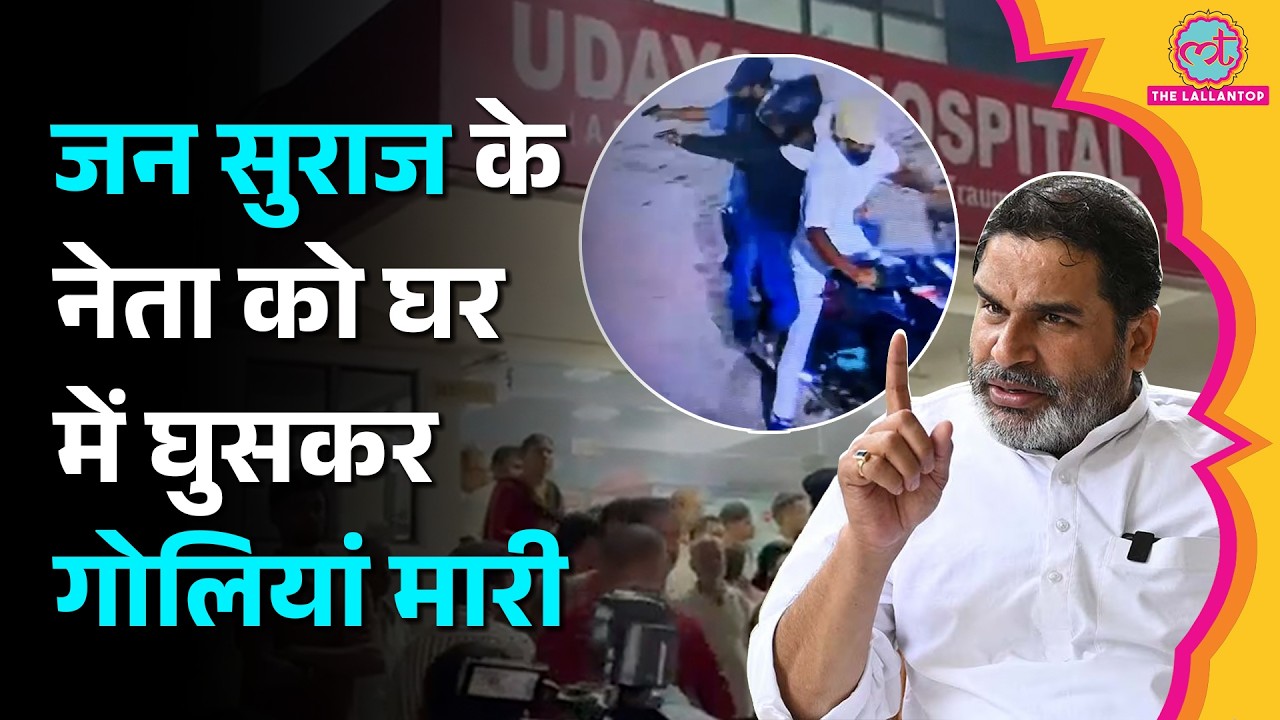 Patna में Jan Suraj नेता Anil Yadav को गोलियां मारी, CCTV में क्या दिखा?