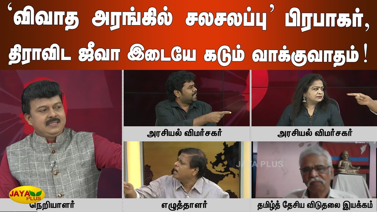 'விவாத அரங்கில் சலசலப்பு' பிரபாகர், திராவிட ஜீவா இடையே கடும் வாக்குவாதம்! | Kelvigal Aayiram