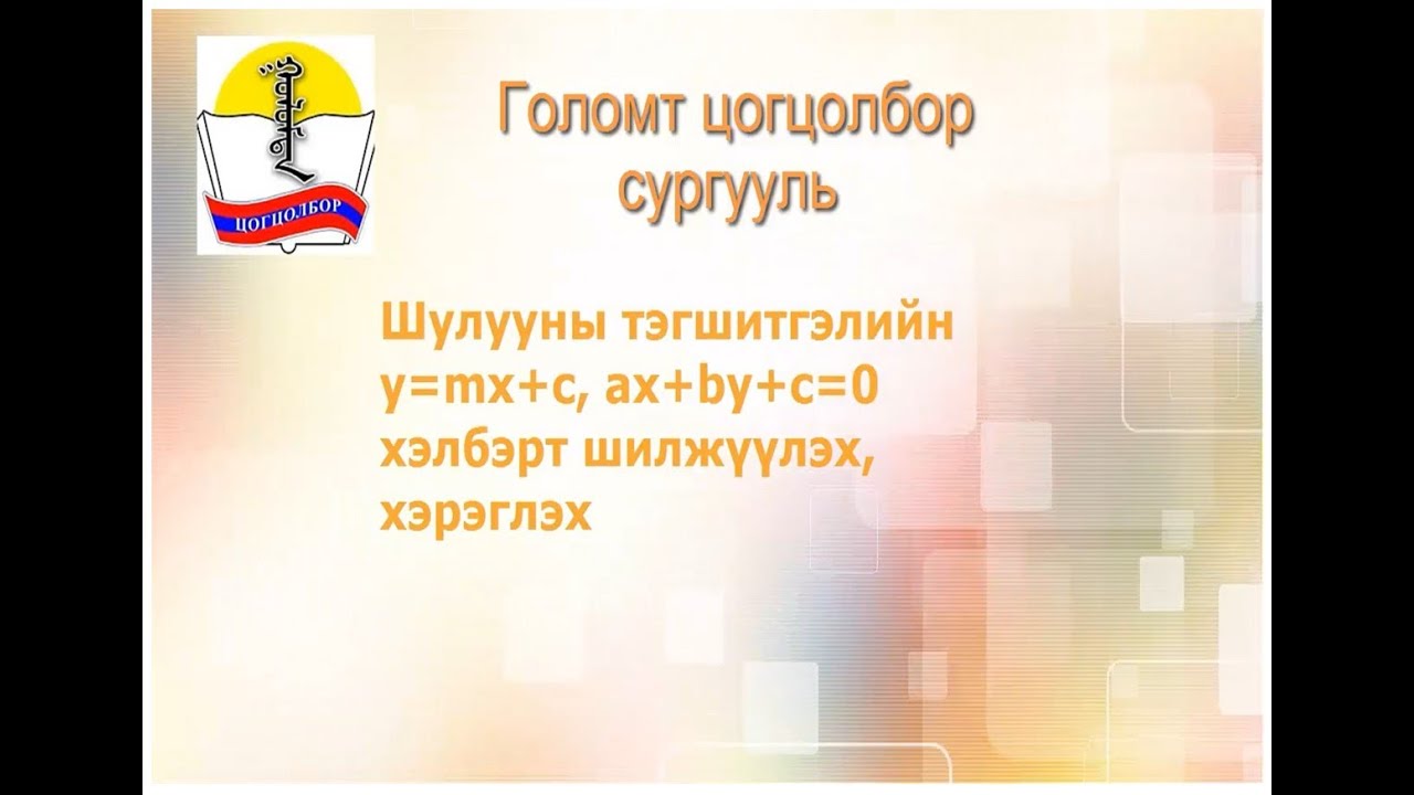 Шулууны тэгшитгэлийг y=kx+b , ax+by+c=0 хэлбэрт бичих хэрэглэх - Г.Дариймаа