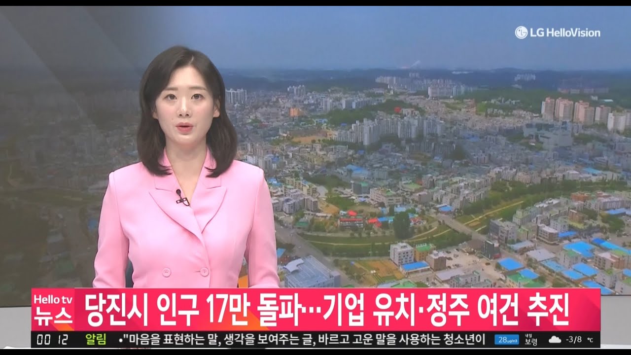 [인구감소, 올해는 달라질까]당진시, 인구 17만 돌파…기업 유치·정주 여건 개선 본격화_충남방송뉴스보도_01.30