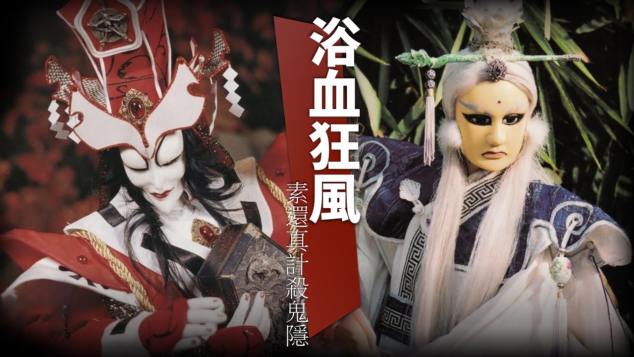 浴血狂風(素還真計殺鬼隱)