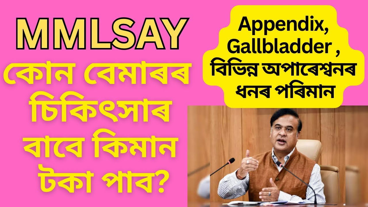 mmlsay কোন বেমাৰৰ বাবদত কিমান টকা? Part 1