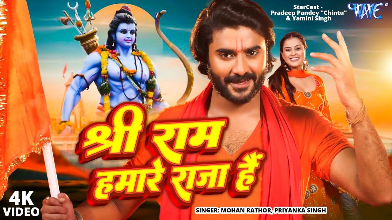 Shri Ram Hamare Raja Hai | Ayodhya Ram Mandir Song 2024 | Pradeep Pandey 