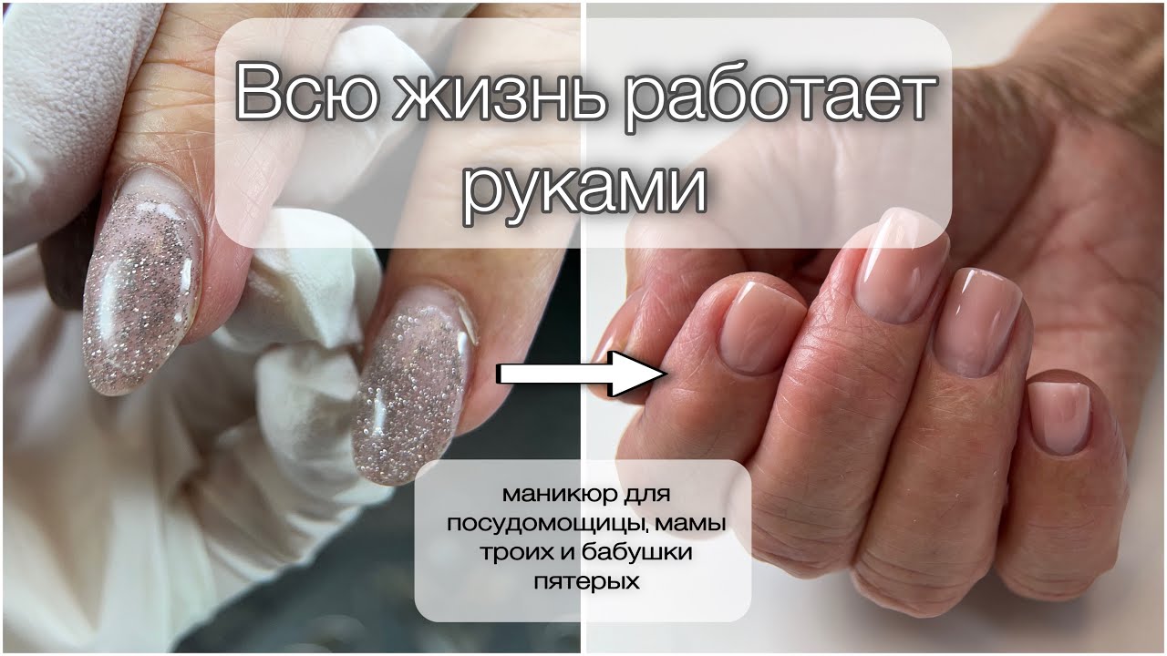 Маникюр с укрепление гелем. Сложный случай - возрастная кожа 