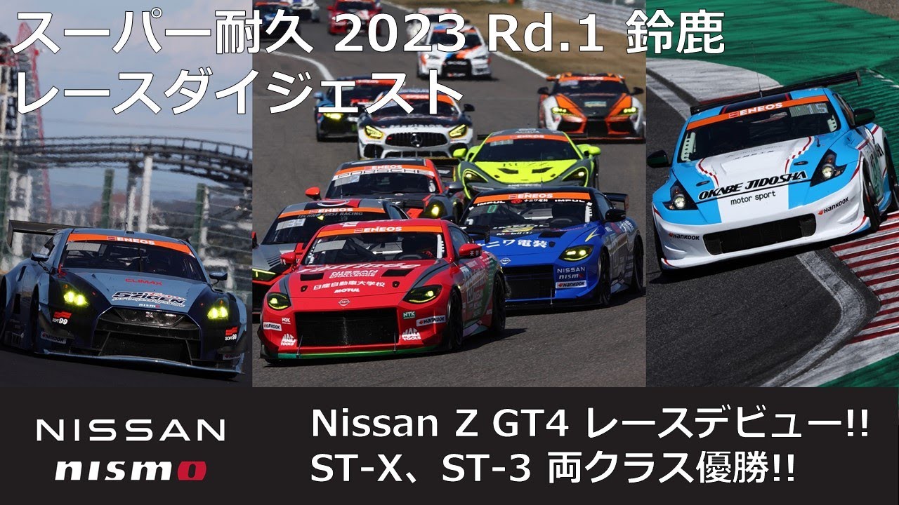 【スーパー耐久】2023 Rd.1 鈴鹿 レースダイジェスト　Nissan Z GT4が初陣でST-Zクラス2位表彰台を獲得、ST-XクラスとST-3クラスでは日産勢が優勝を飾る