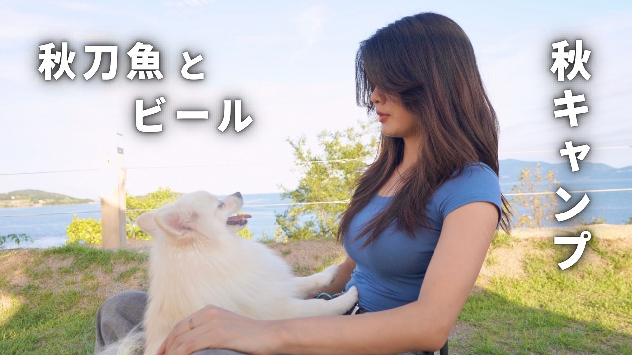 【食欲の秋】海を眺めながら炭火で秋刀魚を焼いたら最高すぎた | 女子ソロキャンプ