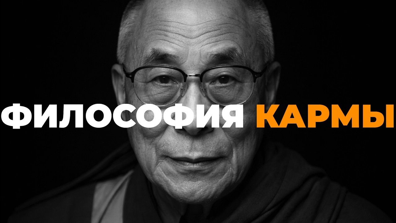Как работает карма? Философия для сна