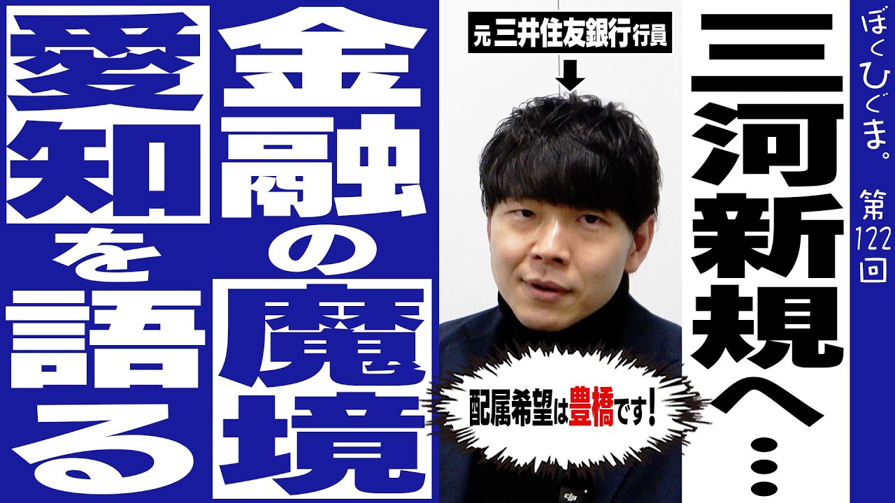 【銀行員の地獄】日本一金利の低い愛知という魔境