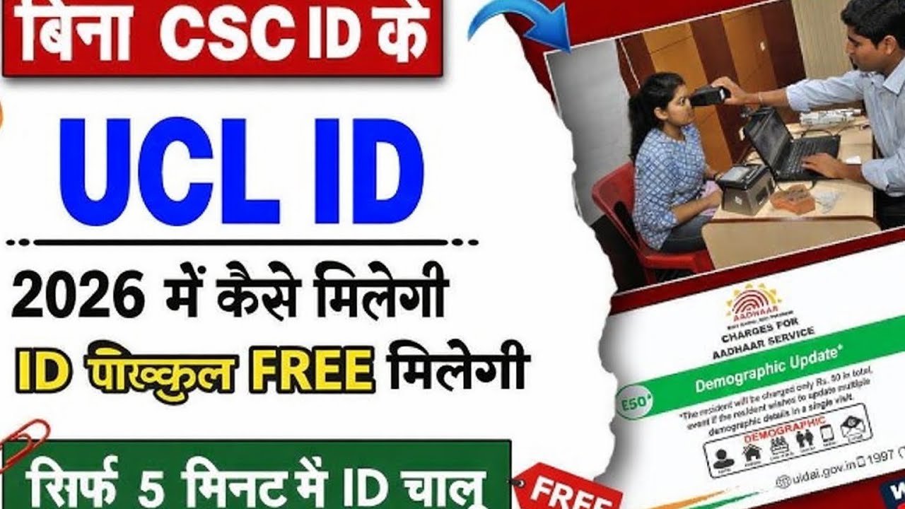 Aadhaar Ucl ऑपरेटर I'd फ्री में ले  || आधार Ucl 🆔 सिर्फ 5 मिनट में ucl mobile no link I'd le