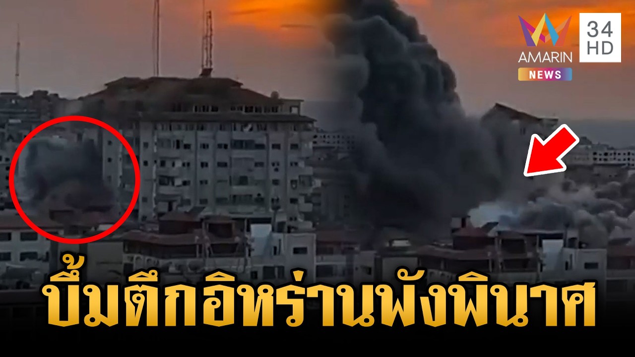 อิสราเอลโจมตีทางอากาศระเบิดตึกอิหร่าน ทรุดพังเสียหายทั้งตึก | ข่าวเย็นอมรินทร์ | 4 มี.ค. 69