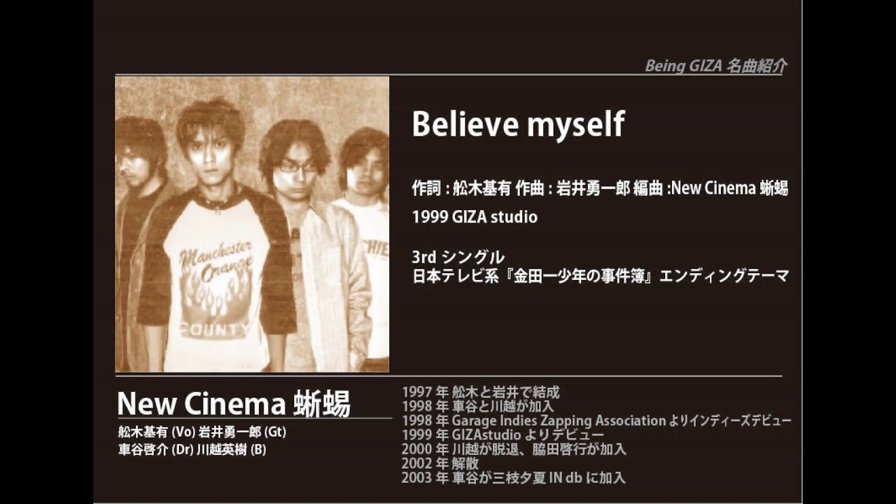 ビーイング名曲紹介 104　Believe myself / New Cinema 蜥蜴