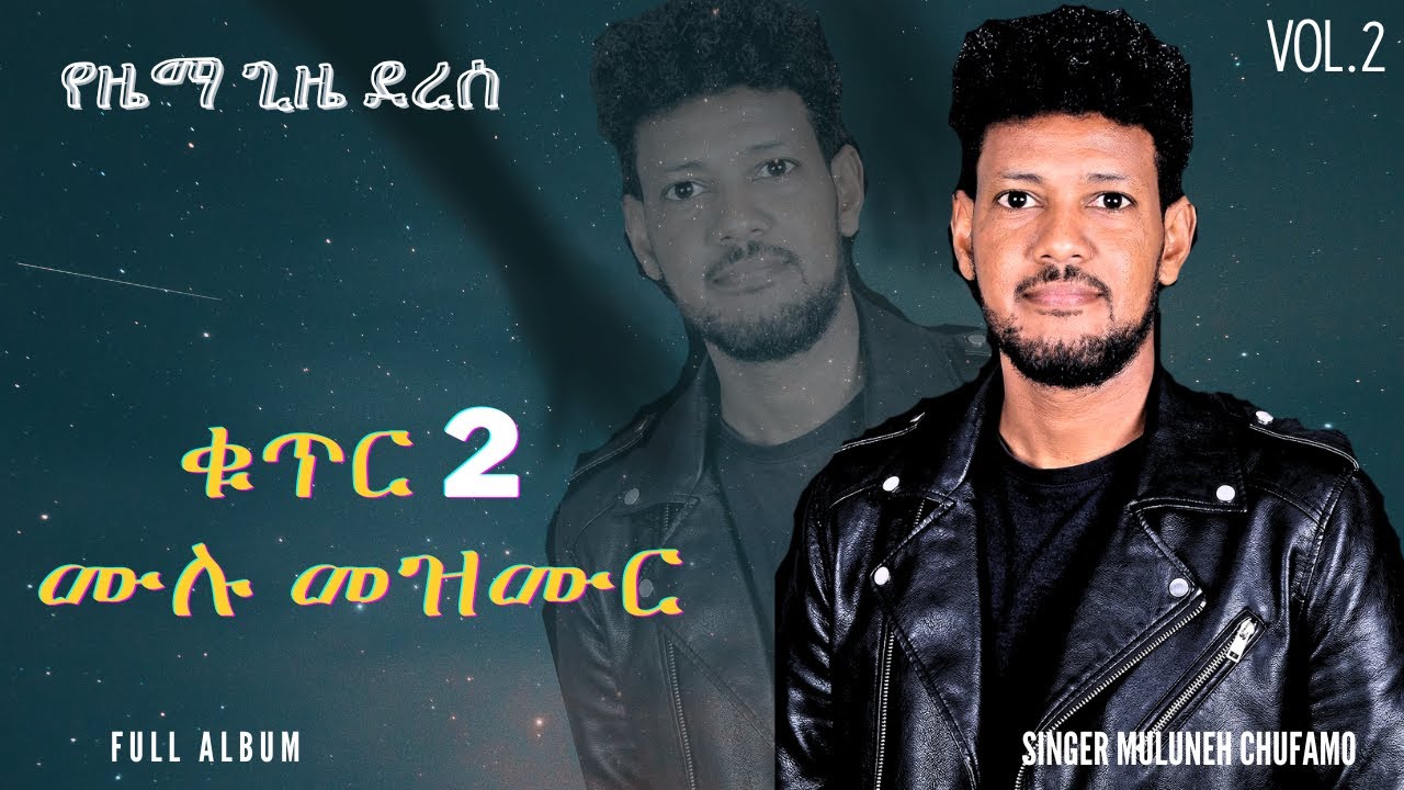 የዜማ ጊዜ ደረሰ: Full album - Muluneh Chufamo Vol. 2/ ቁጥር 2 | YeZema Gize Derese | ዘማሪ ሙሉነህ ጩፋሞ Remixed