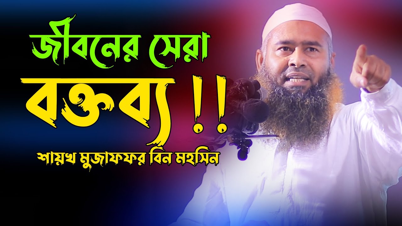 Dr.Mujaffor bin Mohsin full bangla waz | মুজাফফর বিন মহসিন ওয়াজ | muzaffar bin mohsin new waz