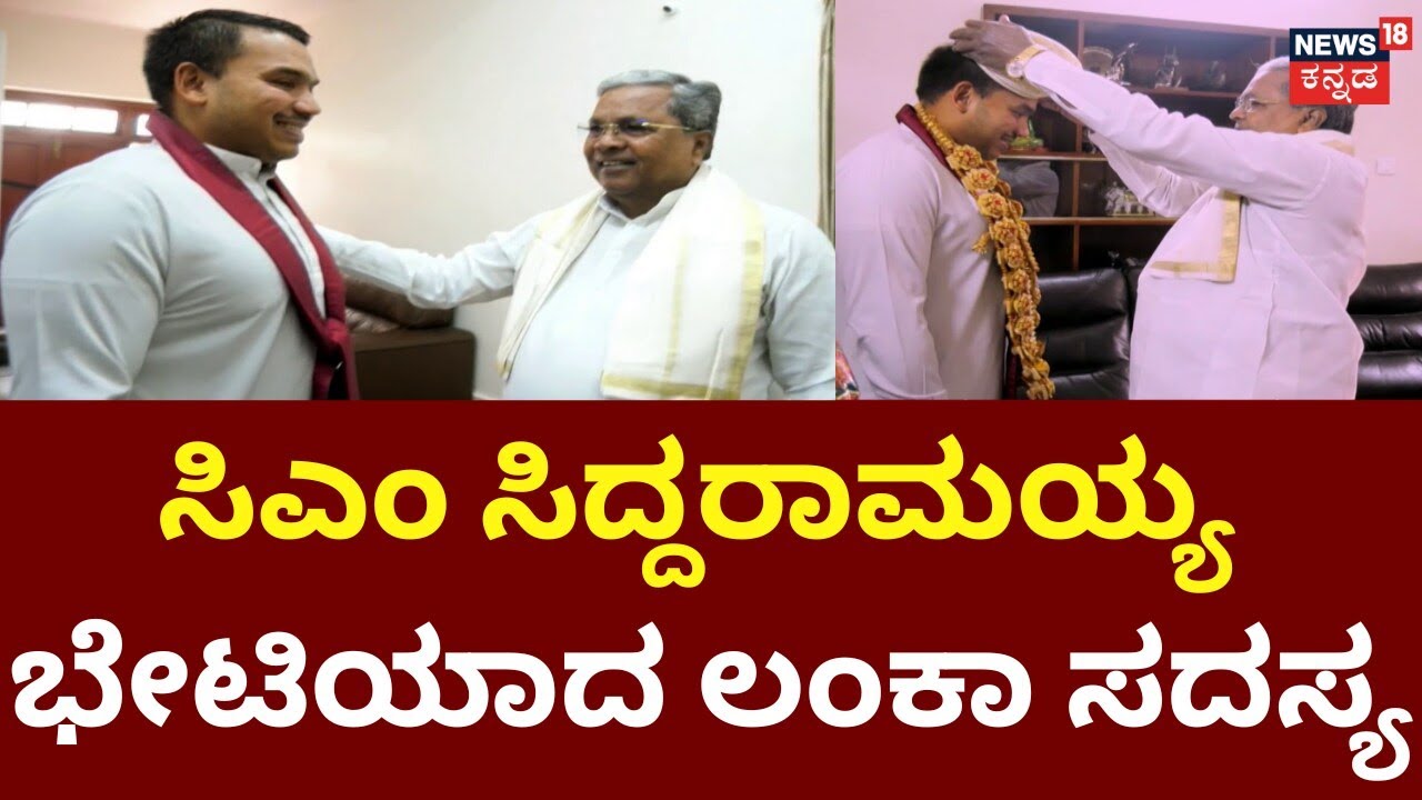 Sri Lankan MP Namal Rajapaksa Meets CM Siddaramaiah | ಶ್ರೀಲಂಕಾ ಹೂಡಿಕೆ ಬಗ್ಗೆ ಸಿಎಂ ಜೊತೆ ಬಿಗ್ ಚರ್ಚೆ