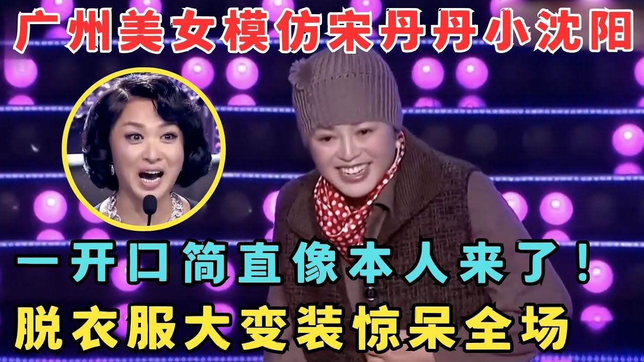 广州美女模仿宋丹丹,一开口简直像本人来了！脱衣大变装惊艳全场！