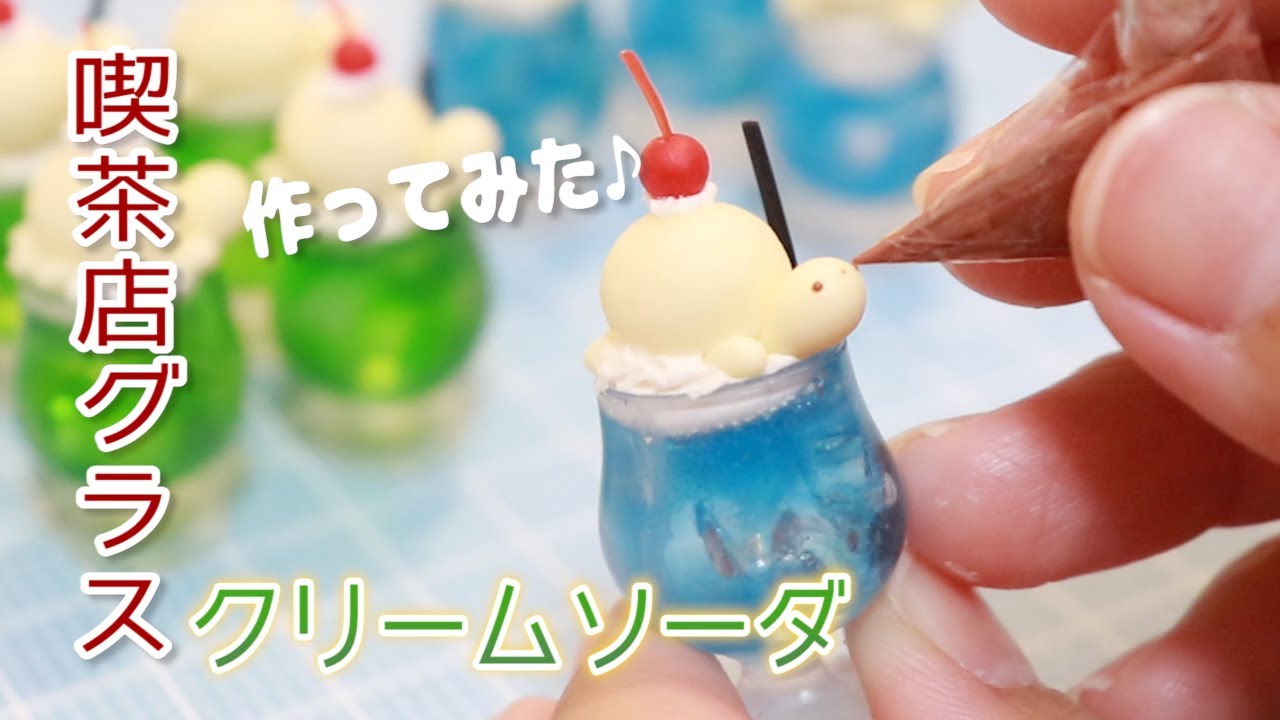 小さいグラスでクリームソーダ作ってみた♡