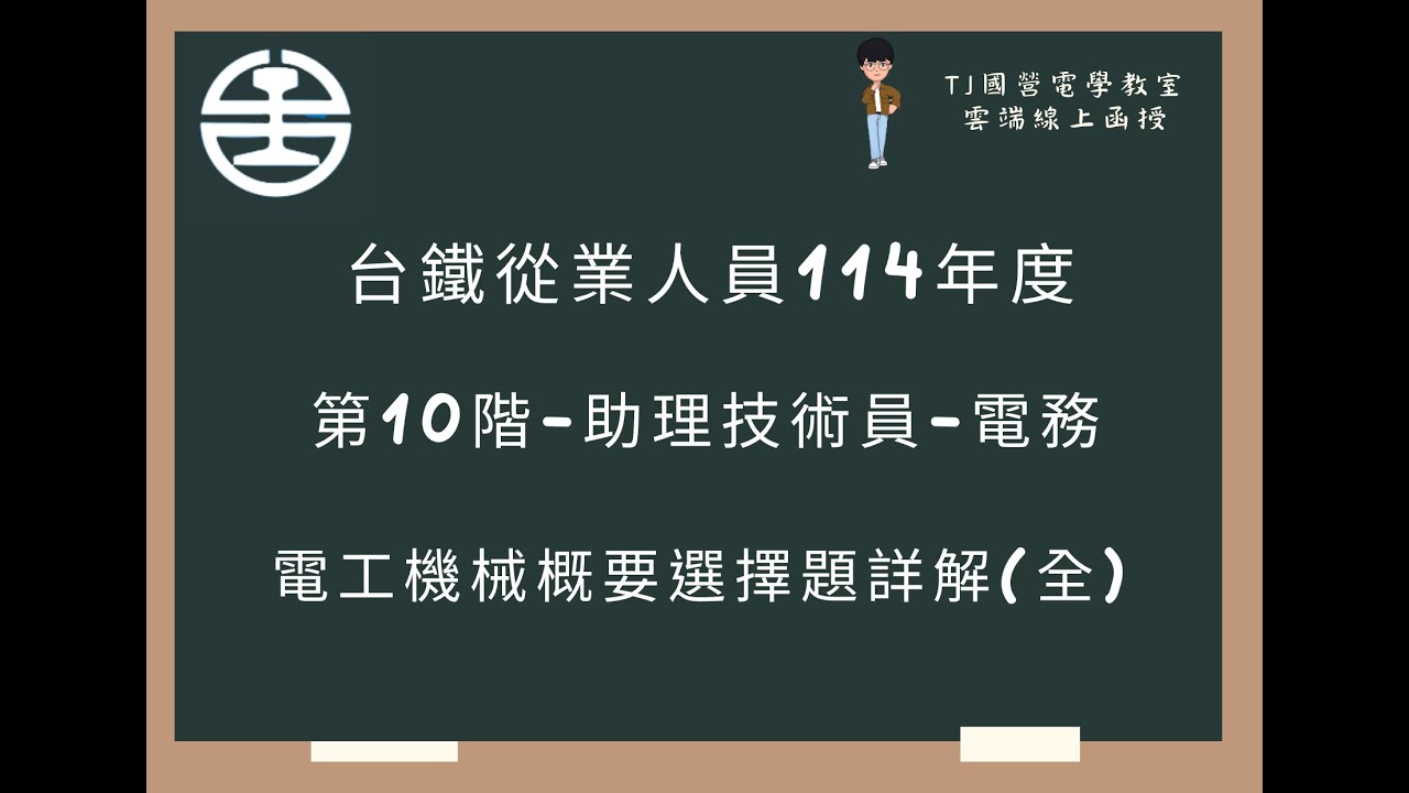 台鐵從業人員114年度 第10階 電工機械概要選擇題詳解 (全)