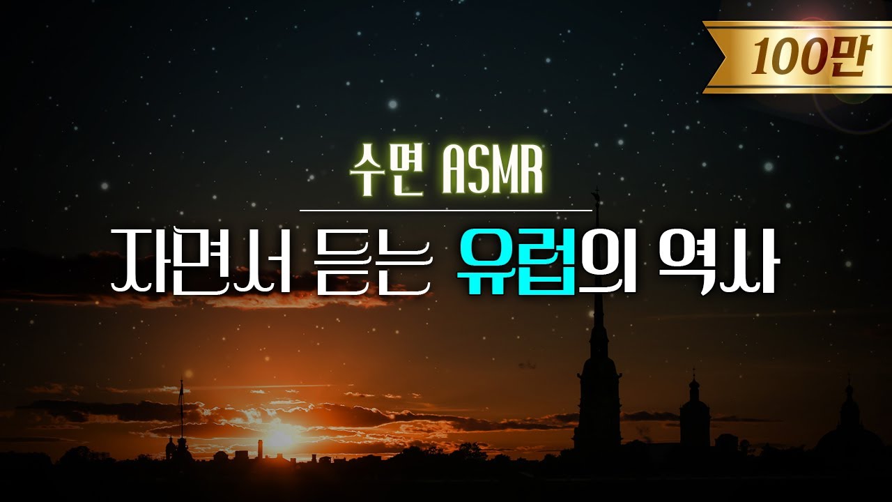 잠잘 때 듣는 5000년 유럽의 역사 l 수면 ASMR, 자장가
