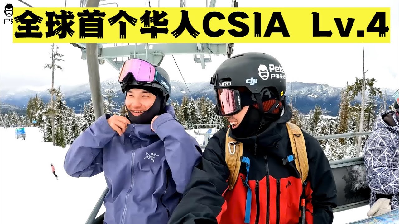 一个月内出了4个华人CSIA 四级？Steven来和我们讲讲CSIA底层逻辑！