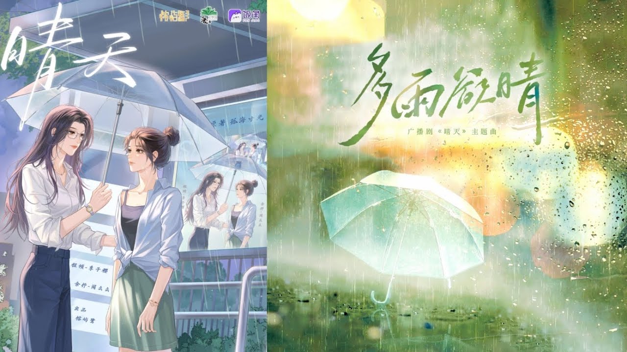 《多雨欲晴》｜全一季现代百合广播剧《晴天》｜季子樱x阎么么 主役
