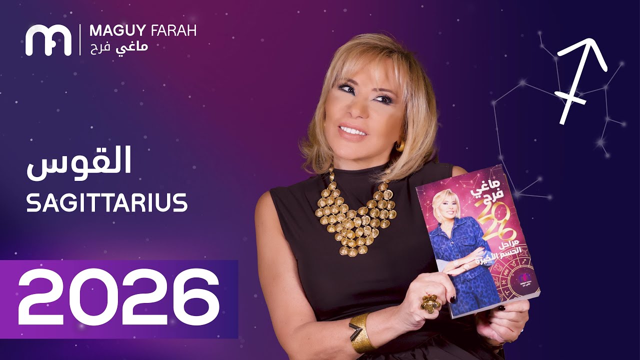 ماغي فرح - توقعات كاملة لبرج القوس ٢٠٢٦ / Maguy Farah - Yearly Sagittarius Horoscope 2026
