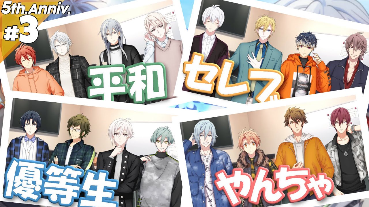 #3 チーム分け【アイナナ5周年特別スト】【実況】