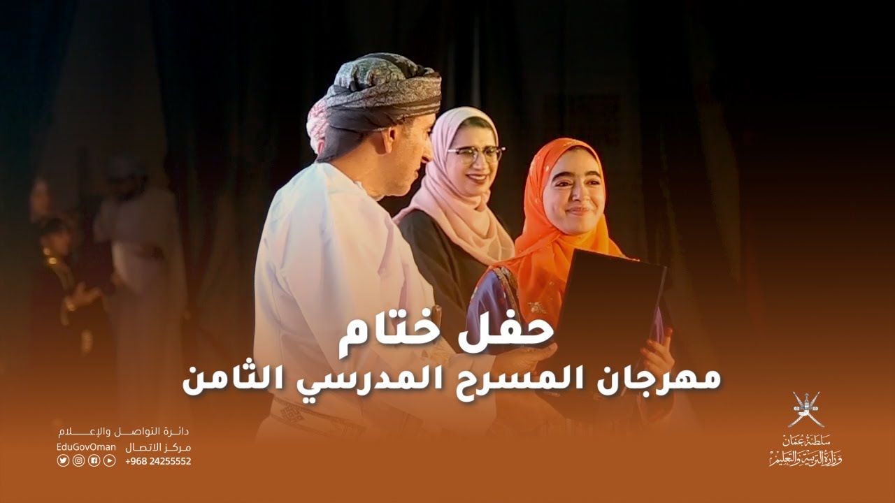 حفل ختام مهرجان المسرح المدرسي الثامن