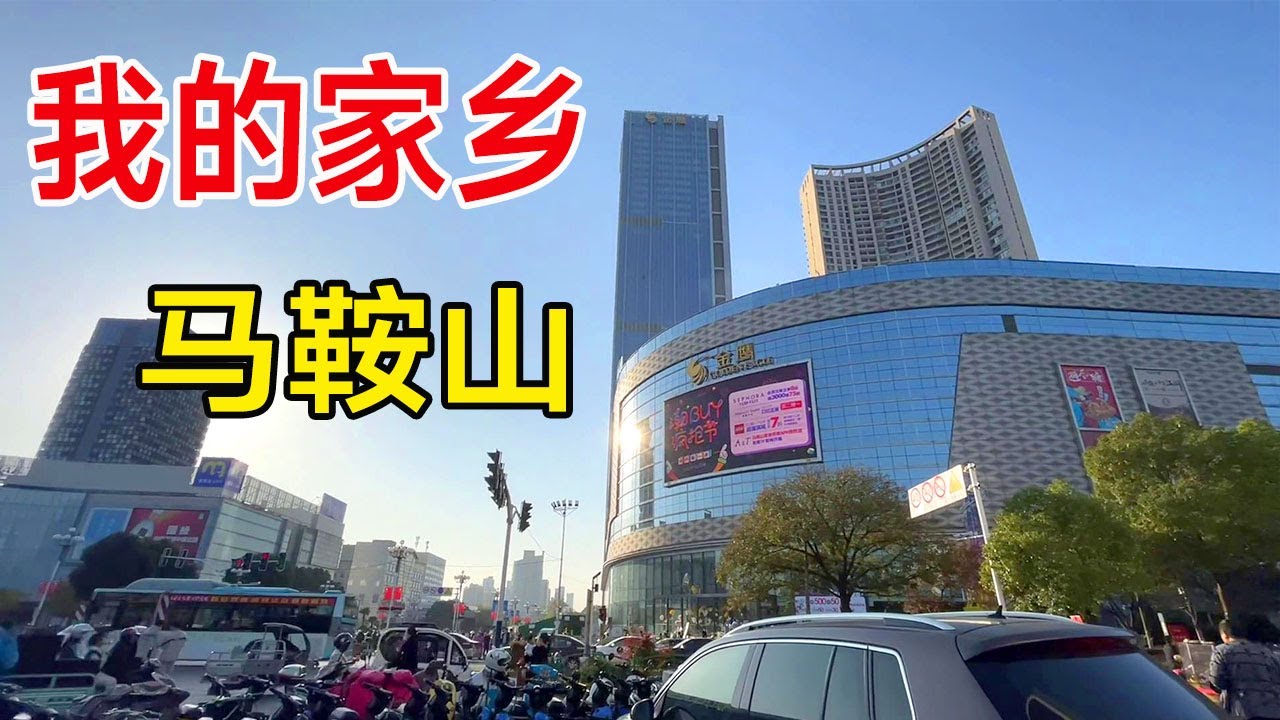 我的家乡安徽马鞍山，到南京16分钟，市区人均可支配全国第十五！【痒痒看世界】