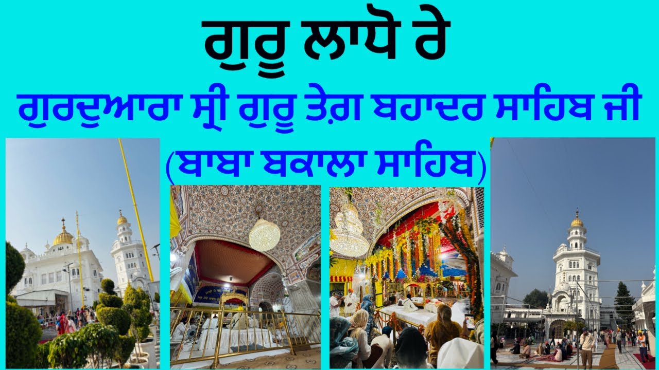 ਗੁਰੂ ਲਾਧੋ ਰੇ (ਬਾਬਾ ਬਕਾਲਾ ਸਾਹਿਬ)