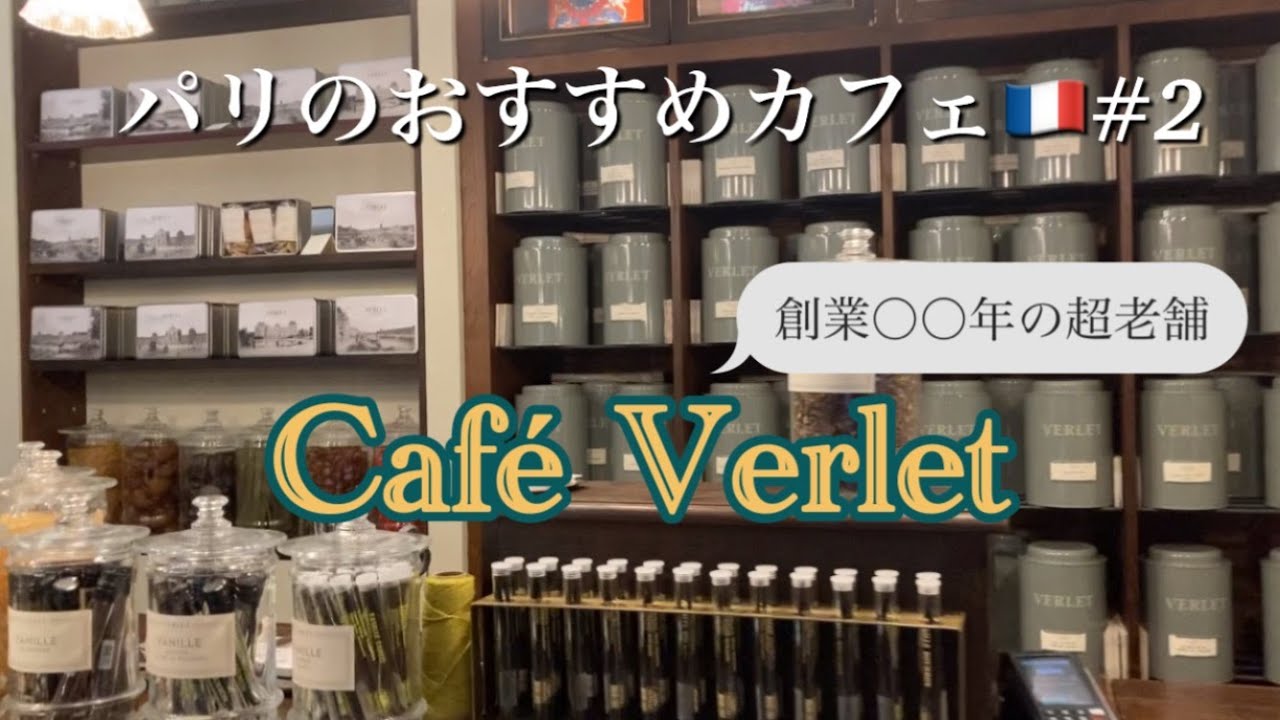 創業〇〇年！パリでおすすめの可愛くて美味しい老舗カフェ☕️(と、ひったくりの話)