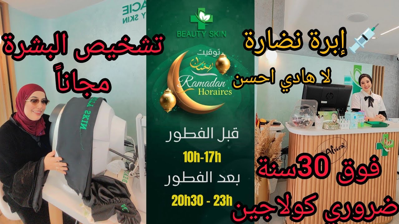 📢هادي هي دكتورة لبانت فنشرة الأخبار💉فحص البشرة مجانا وبنسبة لشعرك غير تهناي مجانا اخر مكاين فليماشين