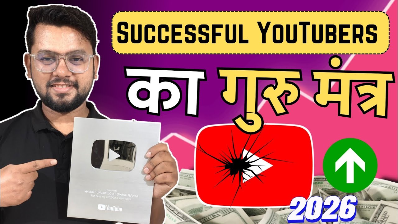 Successful YouTubers Ka Guru Mantra 2026 | YouTube Growth Secret Revealed 🚀 | vahid gaha 