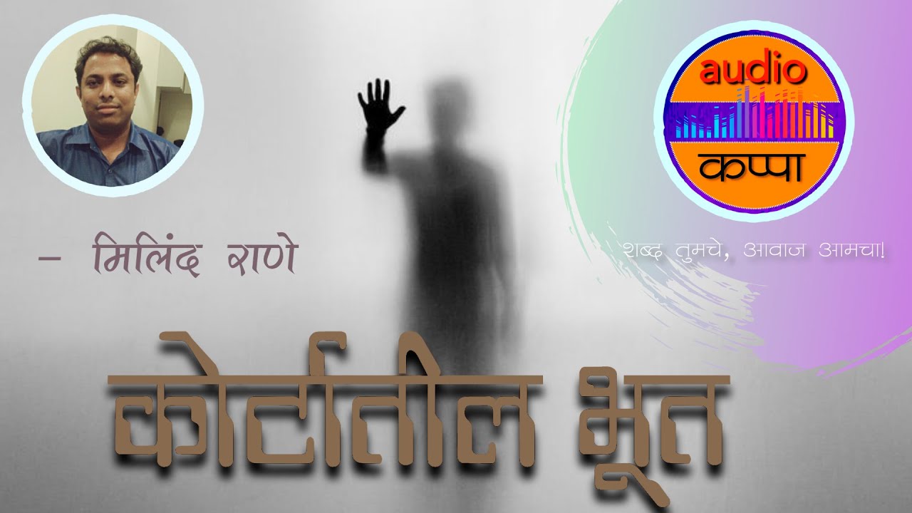 कोर्टातील भूत | मराठी कथा | Marathi horror story by Milind Rane on Audio Kappa