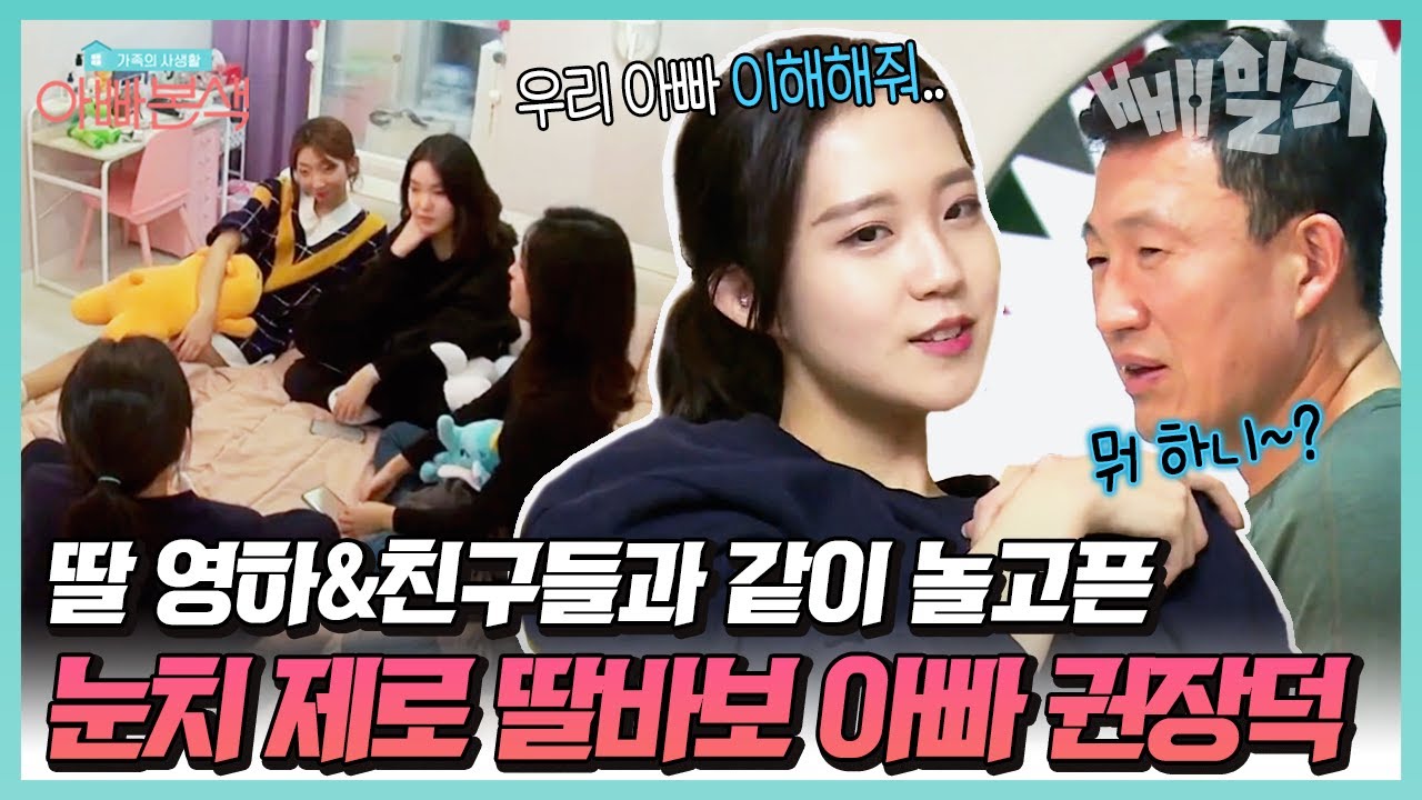 우리 딸 뭐하니~?👀 어떻게든 딸과 어울리고 싶은 딸바보 아빠 권장덕의 고군분투 현장🤣🤣 | 아빠본색