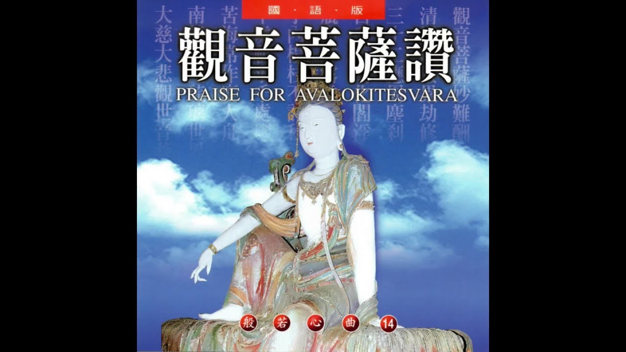 觀音菩薩讚 國語版 般若心曲 14-圓滿自在組 唱頌