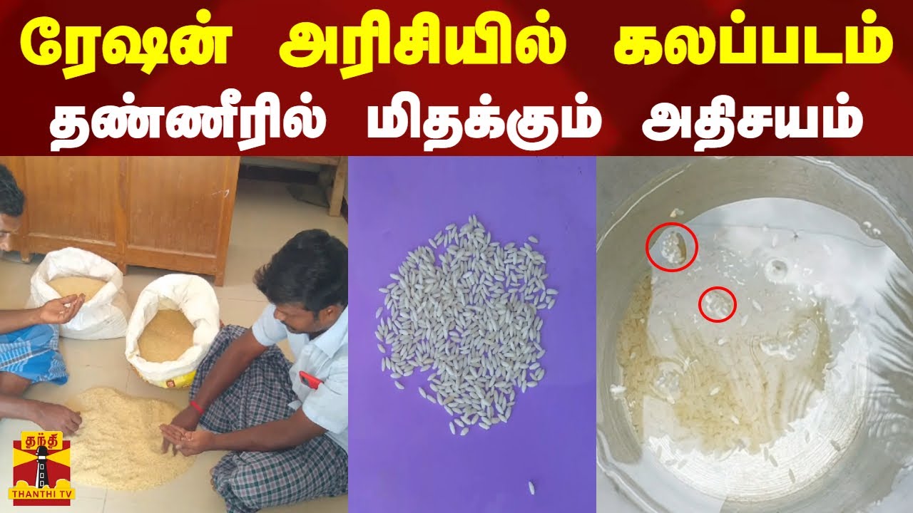 ரேஷன் அரிசியில் கலப்படம் - தண்ணீரில் மிதக்கும் அதிசயம் | Theni | Ration Rice