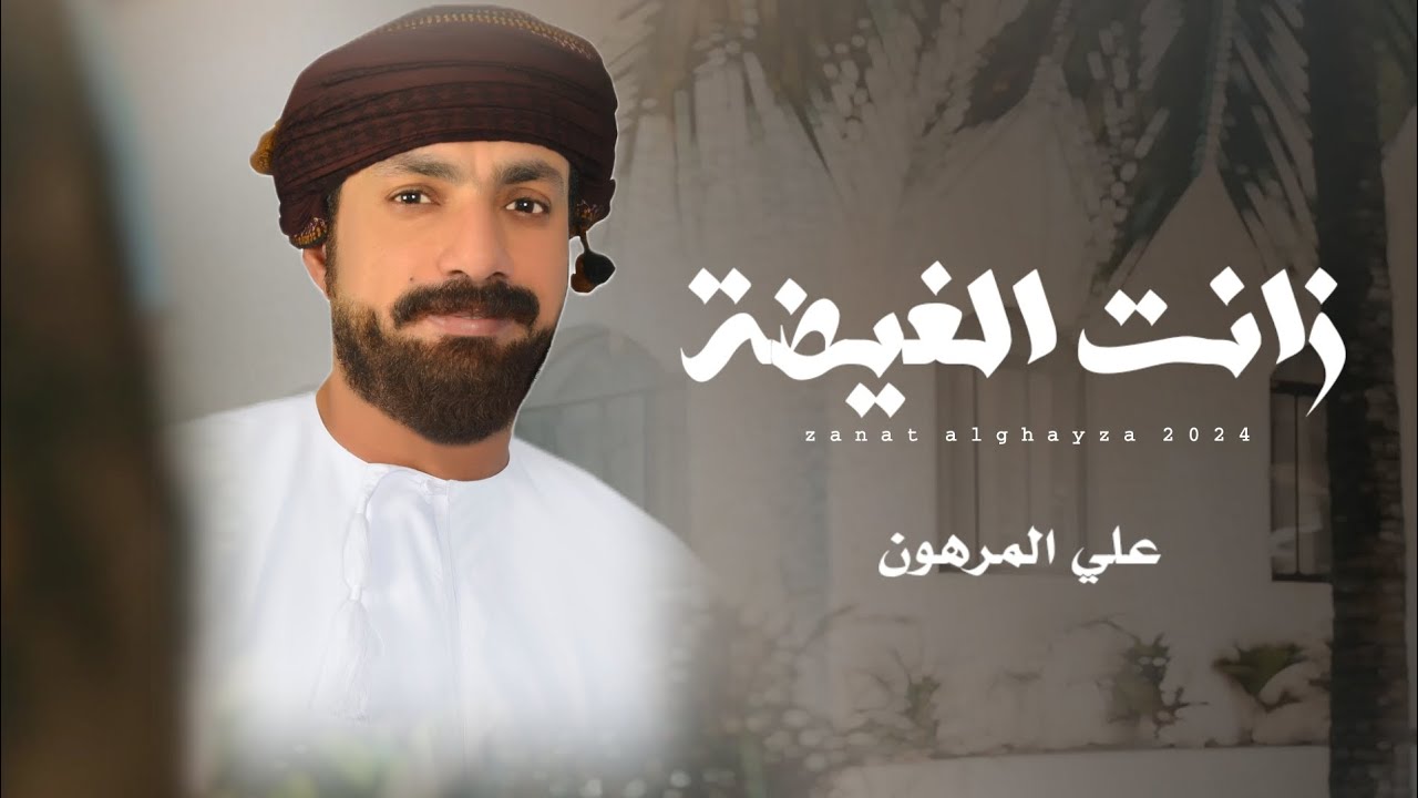 علي المرهون || زانت الغيضة || كلمات الشاعر حسن تبوك ابوصبري #حصرياً2024