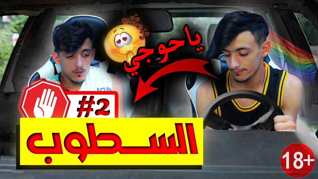 😂 كي تركب مع واحد 106