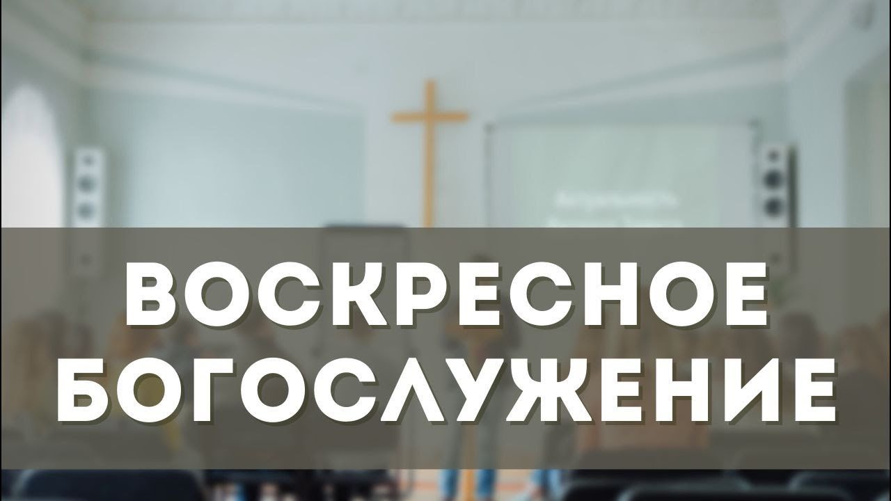 Воскресное Богослужение (15.02.2026)