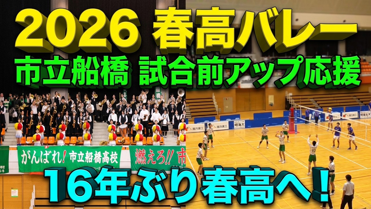 市船🎺試合前アップ時応援映像🏐16年ぶり春高バレー出場を強力に後押し